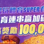 SUPER娛樂城」自成立以來，便以多元化遊戲內容、嚴謹安全機制以及優質服務為核心，迅速成為眾多玩家心目中值得信賴的線上娛樂平臺。