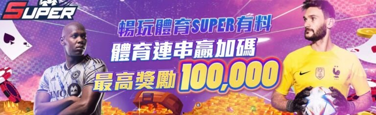 SUPER娛樂城：線上娛樂的第1頂級選擇｜暢玩體育串贏加碼