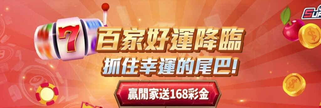 【百家樂幸運活動】下注莊家8點勝閒家｜SUPER娛樂城送你168彩金！