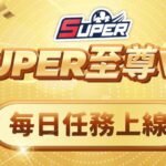 🎉 Super娛樂城優惠｜ 至尊 VIP 每日任務正式啟動｜天天完成任務，抽獎券一路累積！
