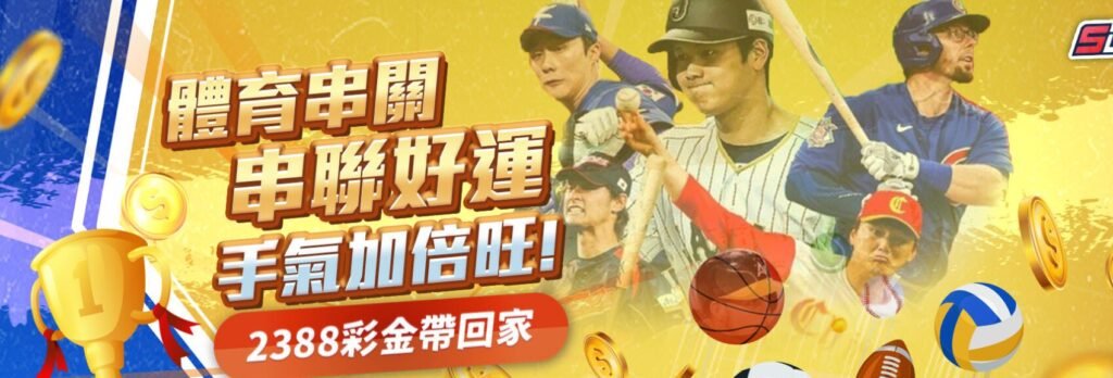 體育串關