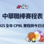 中華職棒賽程表｜2025 全年 CPBL 賽程與今日比賽