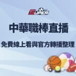 中華職棒直播｜免費線上看與官方轉播整理