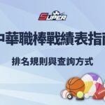 2025 中華職棒戰績表指南｜排名規則與查詢方式