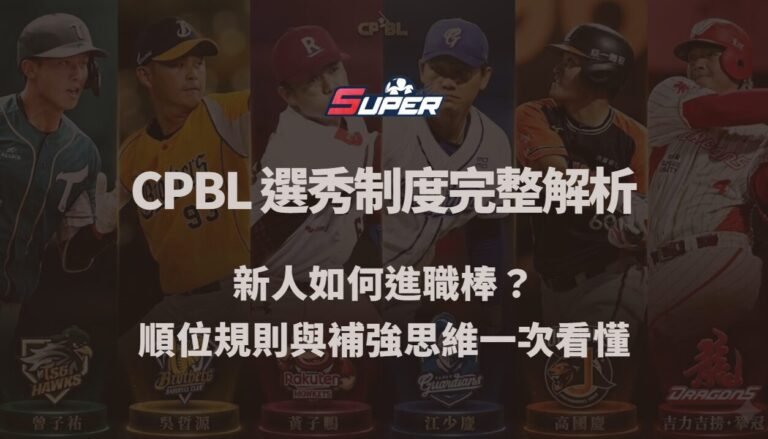 CPBL 選秀制度完整解析｜新人如何進職棒？順位規則與補強思維一次看懂（SUPER娛樂城觀點）