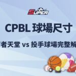 CPBL 球場尺寸與球風怎麼看？官方場地資料、風險與限制