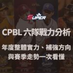 CPBL 六隊戰力怎麼分析？從打線、投手到板凳深度建立框架