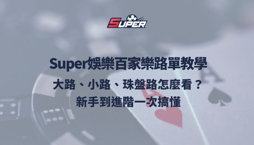 Super娛樂城百家樂路單教學:大路、小路、珠盤路怎麼看?新手到進階一次搞懂 1 Super娛樂城百家樂路單教學:大路、小路、珠盤路怎麼看?新手到進階一次搞懂