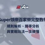 Super娛樂城百家樂路單教學：大路、小路、珠盤路怎麼看？新手到進階一次搞懂