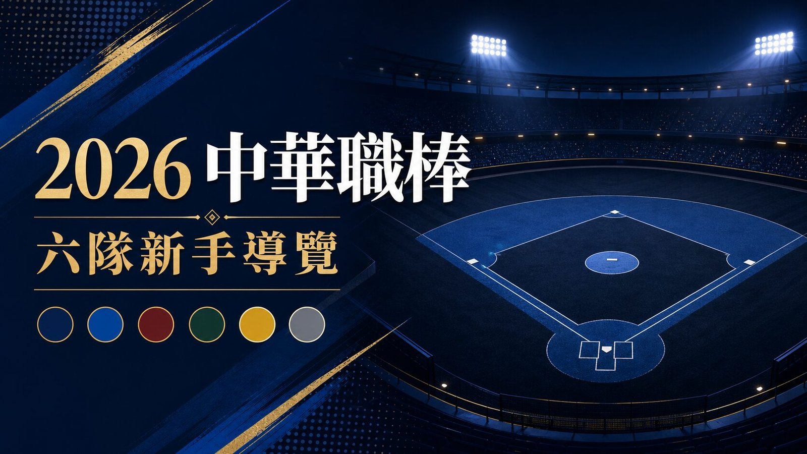 2026中職新手指南：六隊、賽程與官方資料怎麼看