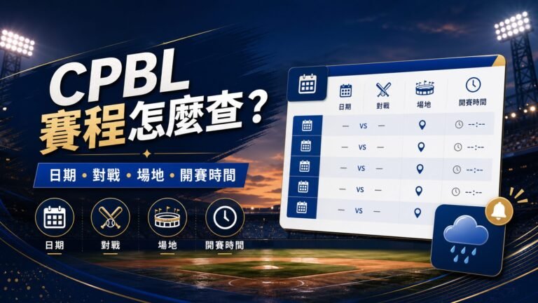 2026 CPBL 賽程怎麼查？日期、對戰、場地與雨延補賽確認指南